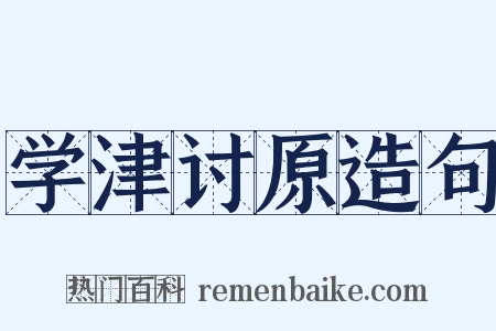 学津讨原造句是什么意思的图片